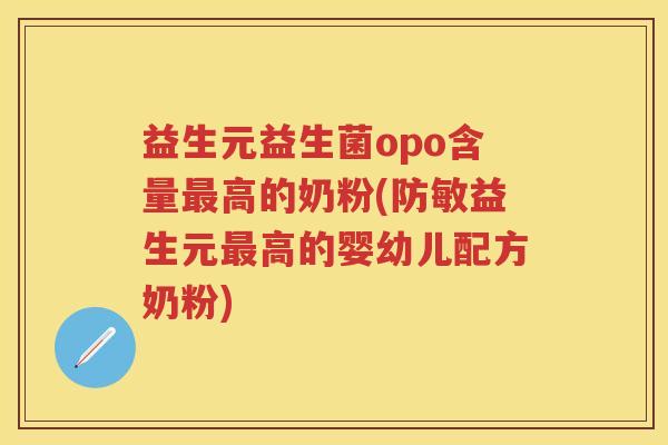 益生元益生菌opo含量高的奶粉(防敏益生元高的婴幼儿配方奶粉)