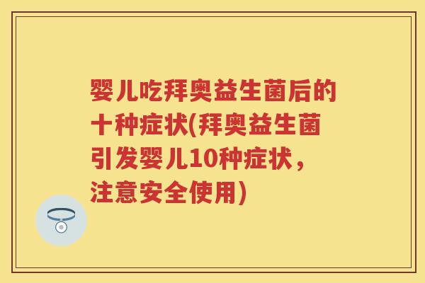 婴儿吃拜奥益生菌后的十种症状(拜奥益生菌引发婴儿10种症状,注意安全使用) 婴儿吃拜奥益生菌后的十种症状(拜奥益生菌引发婴儿10种症状,注意安全使用)