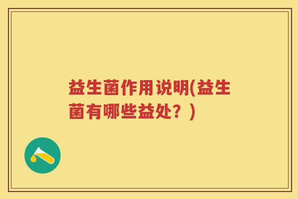 益生菌作用说明(益生菌有哪些益处？)