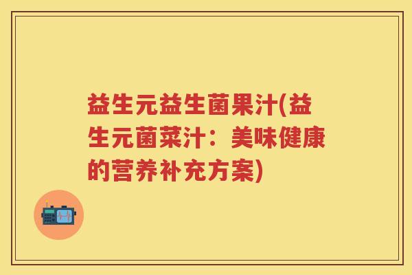益生元益生菌果汁(益生元菌菜汁：美味健康的营养补充方案)