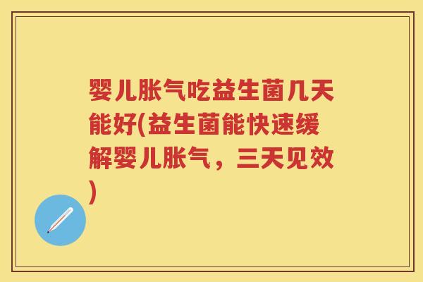 婴儿吃益生菌几天能好(益生菌能快速缓解婴儿,三天见效) 婴儿吃益生菌几天能好(益生菌能快速缓解婴儿,三天见效)