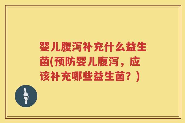 婴儿补充什么益生菌(婴儿，应该补充哪些益生菌？)