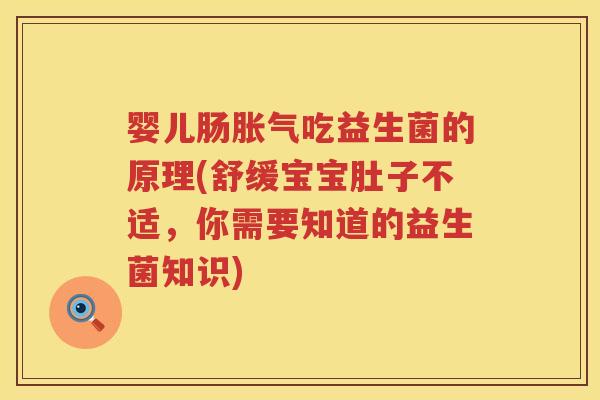婴儿肠吃益生菌的原理(舒缓宝宝肚子不适,你需要知道的益生菌知识) 婴儿肠吃益生菌的原理(舒缓宝宝肚子不适,你需要知道的益生菌知识)