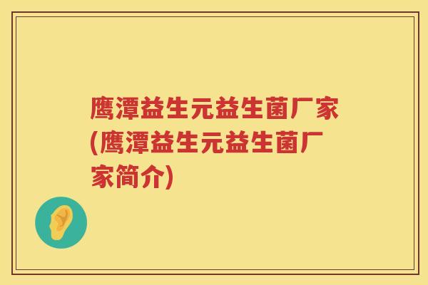 鹰潭益生元益生菌厂家(鹰潭益生元益生菌厂家简介)