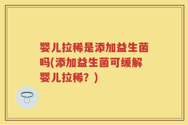婴儿拉稀是添加益生菌吗(添加益生菌可缓解婴儿拉稀?) 婴儿拉稀是添加益生菌吗(添加益生菌可缓解婴儿拉稀?)