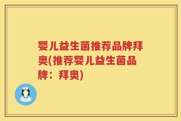 婴儿益生菌推荐品牌拜奥(推荐婴儿益生菌品牌:拜奥) 婴儿益生菌推荐品牌拜奥(推荐婴儿益生菌品牌:拜奥)