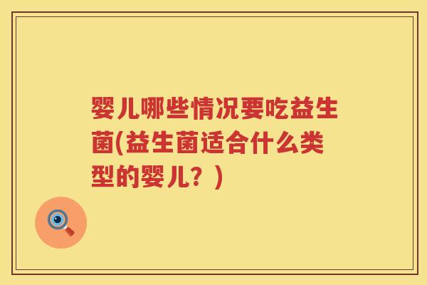 婴儿哪些情况要吃益生菌(益生菌适合什么类型的婴儿?) 婴儿哪些情况要吃益生菌(益生菌适合什么类型的婴儿?)