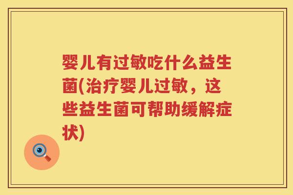 婴儿有吃什么益生菌(婴儿,这些益生菌可帮助缓解症状) 婴儿有吃什么益生菌(婴儿,这些益生菌可帮助缓解症状)