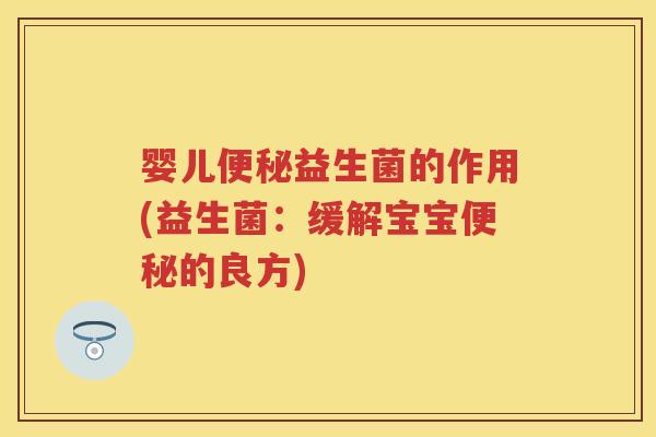 婴儿益生菌的作用(益生菌：缓解宝宝的良方)