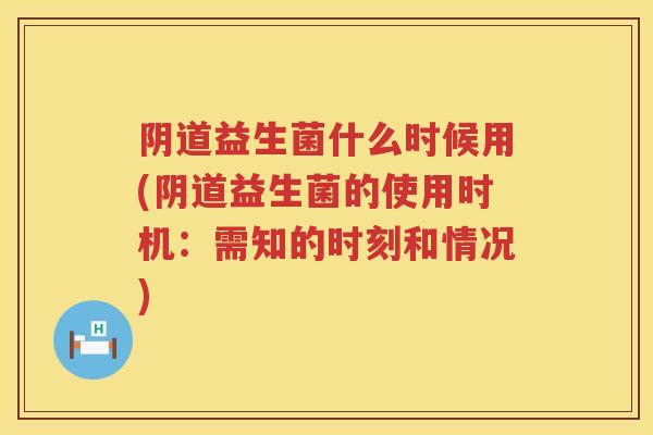 益生菌什么时候用(益生菌的使用时机:需知的时刻和情况) 益生菌什么时候用(益生菌的使用时机:需知的时刻和情况)