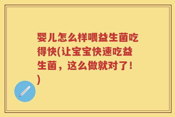 婴儿怎么样喂益生菌吃得快(让宝宝快速吃益生菌,这么做就对了!) 婴儿怎么样喂益生菌吃得快(让宝宝快速吃益生菌,这么做就对了!)