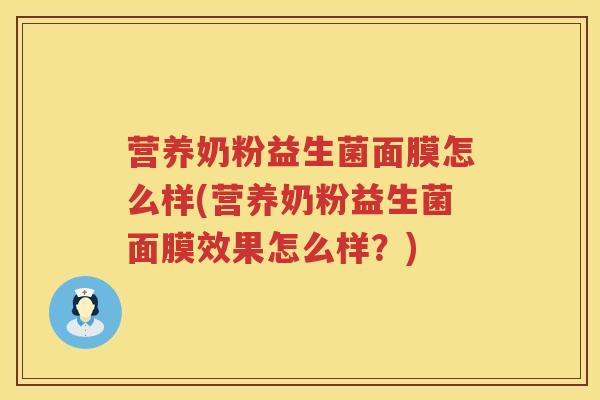 营养奶粉益生菌面膜怎么样(营养奶粉益生菌面膜效果怎么样?) 营养奶粉益生菌面膜怎么样(营养奶粉益生菌面膜效果怎么样?)