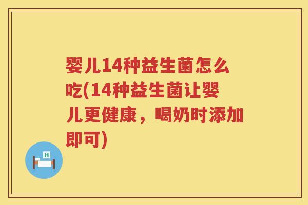 婴儿14种益生菌怎么吃(14种益生菌让婴儿更健康,喝奶时添加即可) 婴儿14种益生菌怎么吃(14种益生菌让婴儿更健康,喝奶时添加即可)