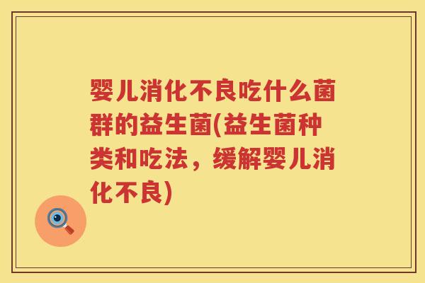婴儿吃什么菌群的益生菌(益生菌种类和吃法,缓解婴儿) 婴儿吃什么菌群的益生菌(益生菌种类和吃法,缓解婴儿)