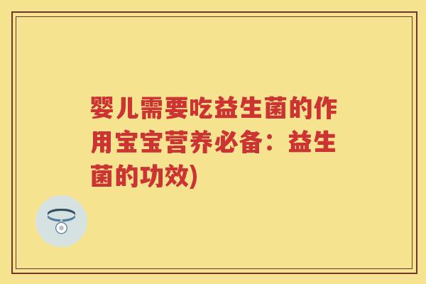婴儿需要吃益生菌的作用宝宝营养必备：益生菌的功效)
