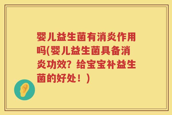 婴儿益生菌有作用吗(婴儿益生菌具备功效？给宝宝补益生菌的好处！)