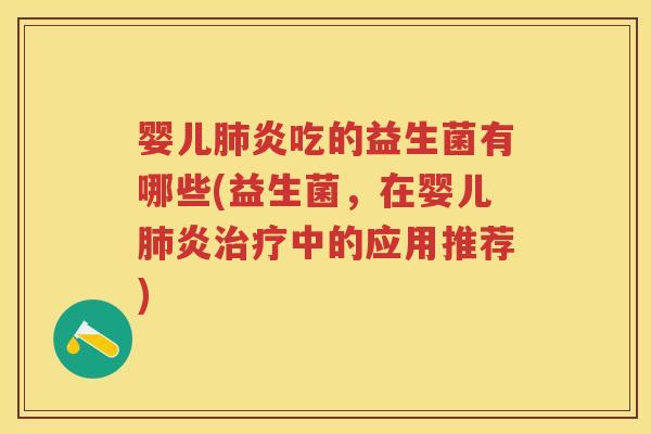 婴儿炎吃的益生菌有哪些(益生菌,在婴儿炎中的应用推荐) 婴儿炎吃的益生菌有哪些(益生菌,在婴儿炎中的应用推荐)