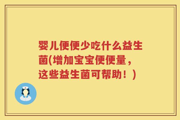 婴儿便便少吃什么益生菌(增加宝宝便便量,这些益生菌可帮助!) 婴儿便便少吃什么益生菌(增加宝宝便便量,这些益生菌可帮助!)