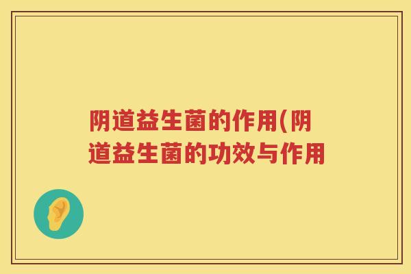 益生菌的作用(益生菌的功效与作用 益生菌的作用(益生菌的功效与作用