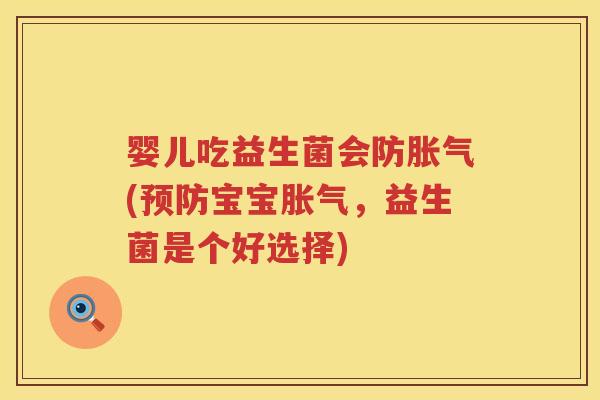 婴儿吃益生菌会防(宝宝,益生菌是个好选择) 婴儿吃益生菌会防(宝宝,益生菌是个好选择)