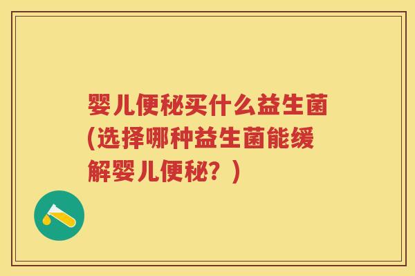 婴儿买什么益生菌(选择哪种益生菌能缓解婴儿?) 婴儿买什么益生菌(选择哪种益生菌能缓解婴儿?)