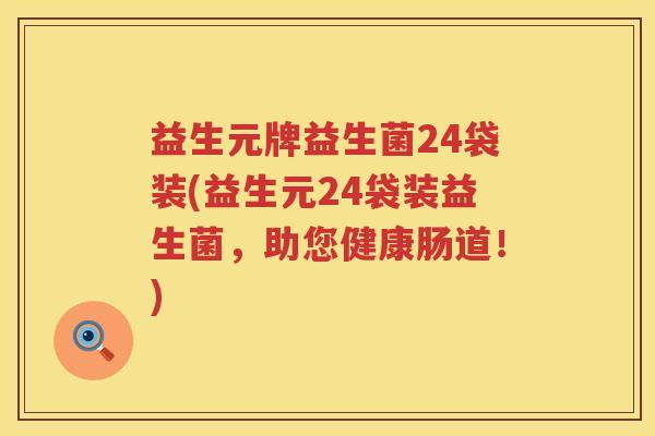 益生元牌益生菌24袋装(益生元24袋装益生菌,助您健康肠道!) 益生元牌益生菌24袋装(益生元24袋装益生菌,助您健康肠道!)