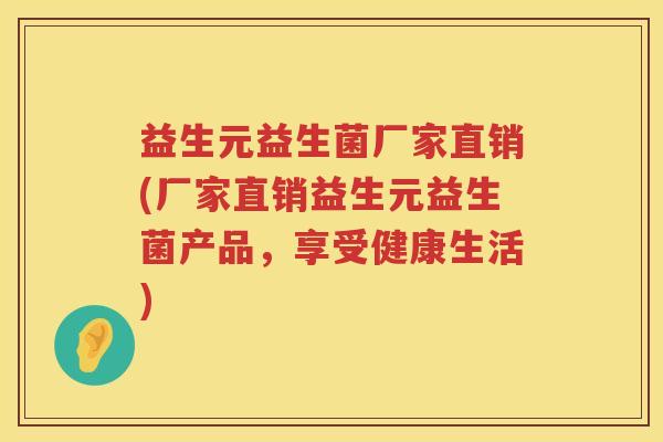 益生元益生菌厂家直销(厂家直销益生元益生菌产品,享受健康生活) 益生元益生菌厂家直销(厂家直销益生元益生菌产品,享受健康生活)