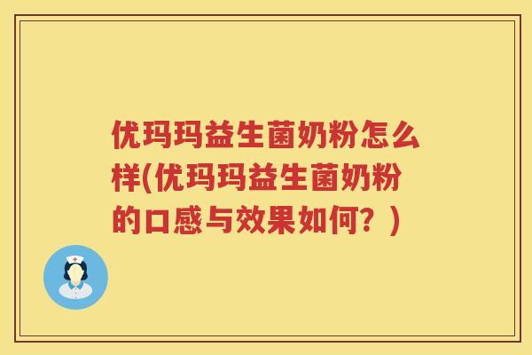 优玛玛益生菌奶粉怎么样(优玛玛益生菌奶粉的口感与效果如何？)