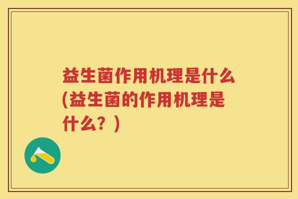 益生菌作用机理是什么(益生菌的作用机理是什么？)