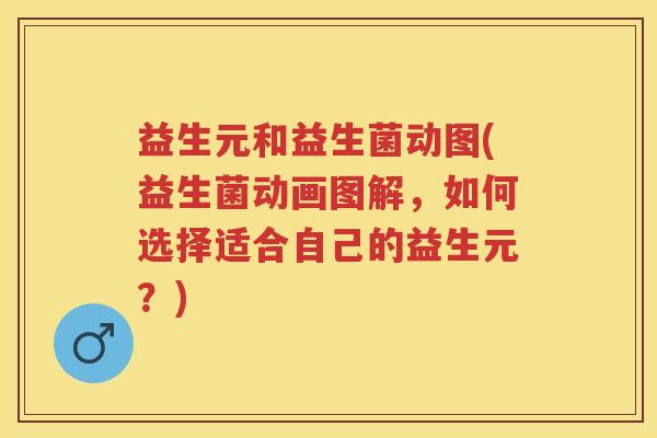 益生元和益生菌动图(益生菌动画图解,如何选择适合自己的益生元?) 益生元和益生菌动图(益生菌动画图解,如何选择适合自己的益生元?)