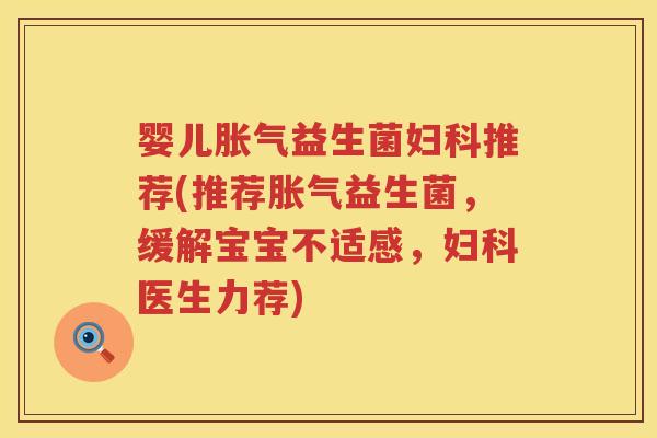 婴儿益生菌推荐(推荐益生菌，缓解宝宝不适感，医生力荐)