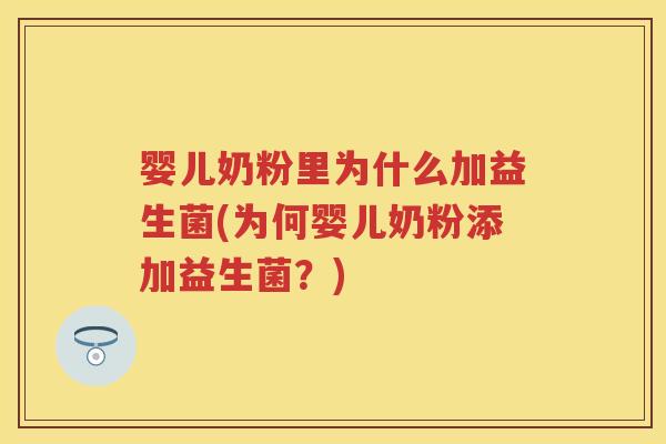 婴儿奶粉里为什么加益生菌(为何婴儿奶粉添加益生菌？)