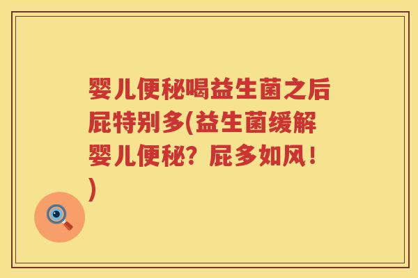 婴儿喝益生菌之后屁特别多(益生菌缓解婴儿?屁多如风!) 婴儿喝益生菌之后屁特别多(益生菌缓解婴儿?屁多如风!)