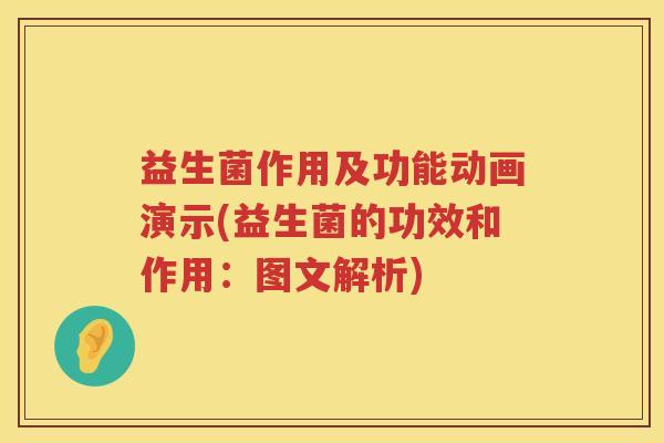 益生菌作用及功能动画演示(益生菌的功效和作用:图文解析) 益生菌作用及功能动画演示(益生菌的功效和作用:图文解析)