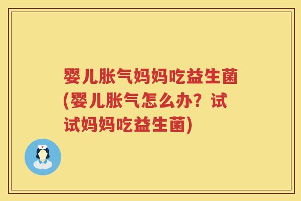 婴儿妈妈吃益生菌(婴儿怎么办?试试妈妈吃益生菌) 婴儿妈妈吃益生菌(婴儿怎么办?试试妈妈吃益生菌)