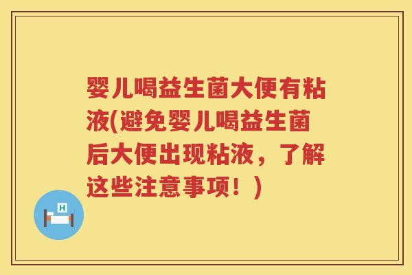 婴儿喝益生菌大便有粘液(避免婴儿喝益生菌后大便出现粘液,了解这些注意事项!) 婴儿喝益生菌大便有粘液(避免婴儿喝益生菌后大便出现粘液,了解这些注意事项!)