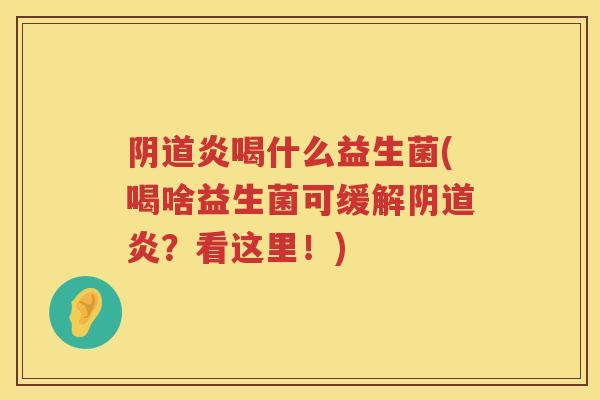 炎喝什么益生菌(喝啥益生菌可缓解炎？看这里！)