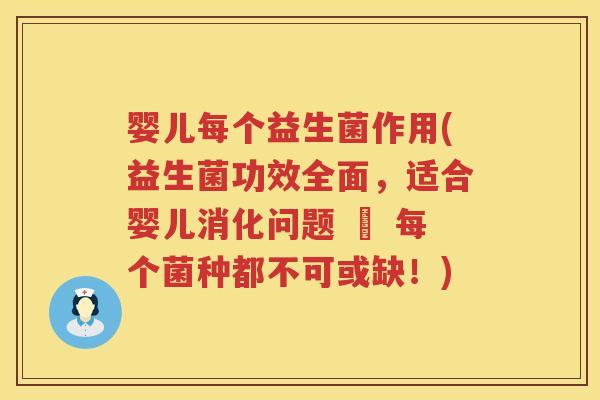 婴儿每个益生菌作用(益生菌功效全面,适合婴儿消化问题 – 每个菌种都不可或缺!) 婴儿每个益生菌作用(益生菌功效全面,适合婴儿消化问题 – 每个菌种都不可或缺!)