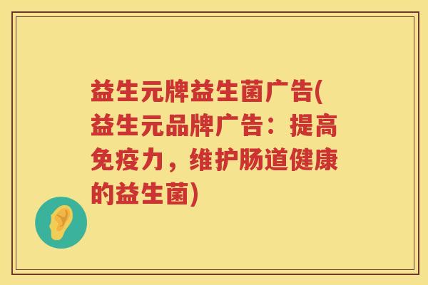 益生元牌益生菌广告(益生元品牌广告：提高力，维护肠道健康的益生菌)