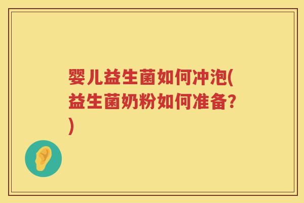 婴儿益生菌如何冲泡(益生菌奶粉如何准备?) 婴儿益生菌如何冲泡(益生菌奶粉如何准备?)