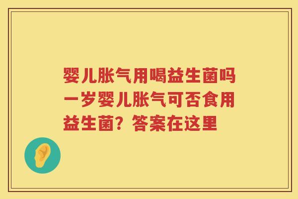 婴儿用喝益生菌吗一岁婴儿可否食用益生菌?答案在这里 婴儿用喝益生菌吗一岁婴儿可否食用益生菌?答案在这里