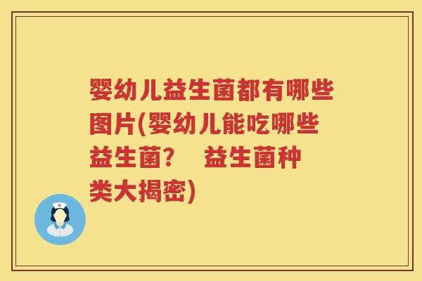 婴幼儿益生菌都有哪些图片(婴幼儿能吃哪些益生菌？  益生菌种类大揭密)