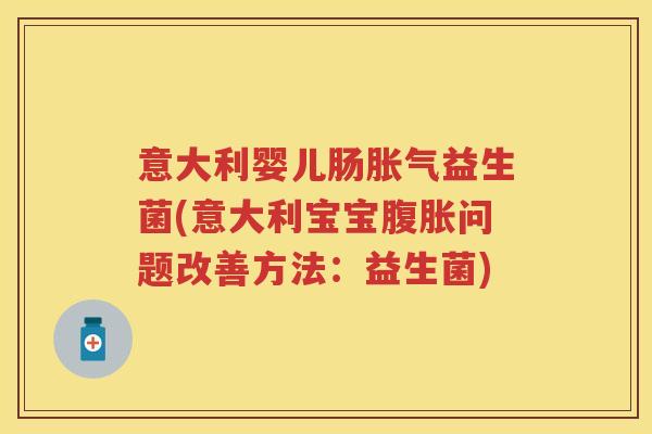意大利婴儿肠益生菌(意大利宝宝问题改善方法：益生菌)