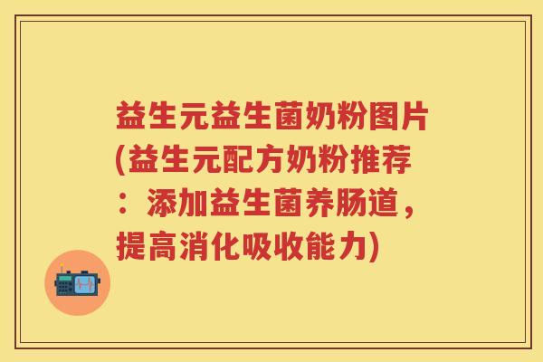 益生元益生菌奶粉图片(益生元配方奶粉推荐:添加益生菌养肠道,提高消化吸收能力) 益生元益生菌奶粉图片(益生元配方奶粉推荐:添加益生菌养肠道,提高消化吸收能力)