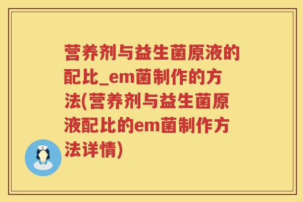 营养剂与益生菌原液的配比_em菌制作的方法(营养剂与益生菌原液配比的em菌制作方法详情) 营养剂与益生菌原液的配比_em菌制作的方法(营养剂与益生菌原液配比的em菌制作方法详情)