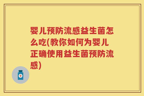 婴儿益生菌怎么吃(教你如何为婴儿正确使用益生菌) 婴儿益生菌怎么吃(教你如何为婴儿正确使用益生菌)