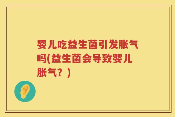 婴儿吃益生菌引发吗(益生菌会导致婴儿?) 婴儿吃益生菌引发吗(益生菌会导致婴儿?)