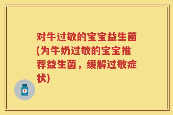 对牛的宝宝益生菌(为牛奶的宝宝推荐益生菌,缓解症状) 对牛的宝宝益生菌(为牛奶的宝宝推荐益生菌,缓解症状)