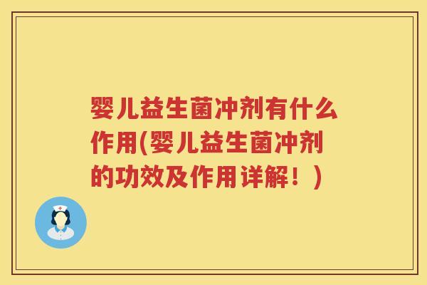 婴儿益生菌冲剂有什么作用(婴儿益生菌冲剂的功效及作用详解!) 婴儿益生菌冲剂有什么作用(婴儿益生菌冲剂的功效及作用详解!)