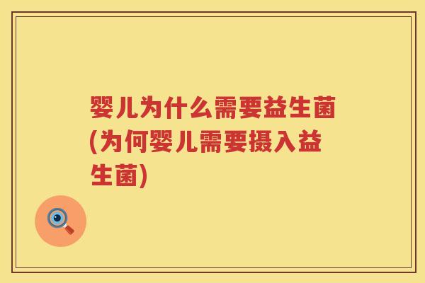 婴儿为什么需要益生菌(为何婴儿需要摄入益生菌) 婴儿为什么需要益生菌(为何婴儿需要摄入益生菌)